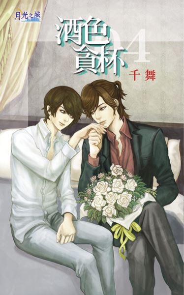 月光之城0091.酒色貪杯[4]-作者:千舞