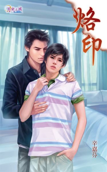 月光之城0067.烙印-作者:辛嘉芬