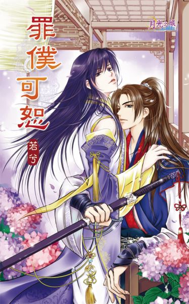 月光之城0063.罪僕可恕-作者:若兮