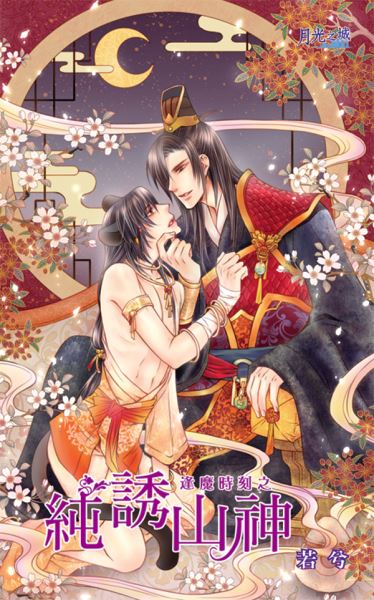 月光之城0053.純誘山神[逢魔時刻之]-作者:若兮