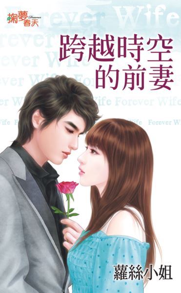 掬夢春天0300.跨越時空的前妻-作者:蘿絲小姐