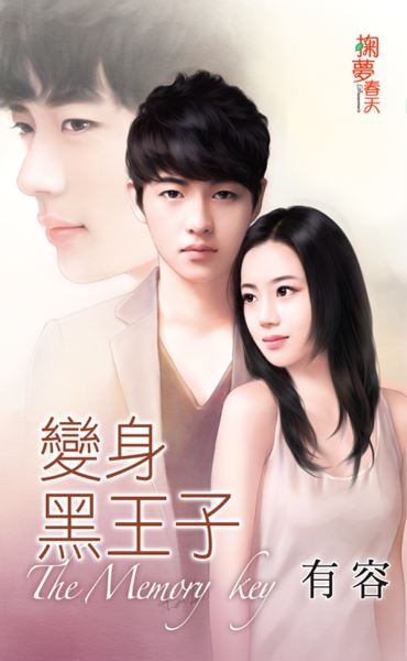 掬夢春天0301.變身黑王子-作者:有容