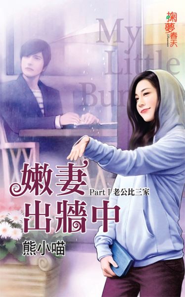 掬夢春天0302.老公比三家[嫩妻出牆中Part1]-作者:熊小喵