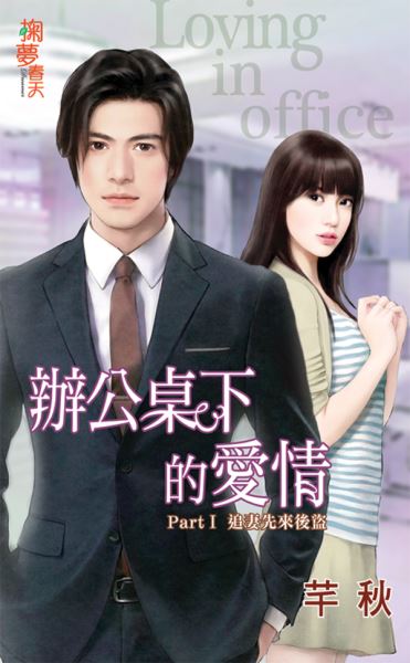 掬夢春天0305.辦公桌下的愛情[Part1]追妻先來後盜-作者:芊秋