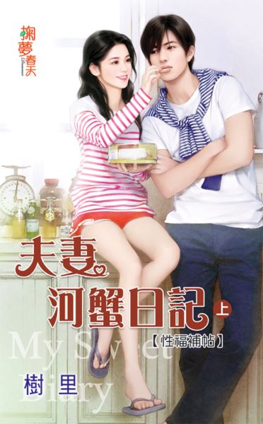 掬夢春天0307.夫妻河蟹日記[上]性福補帖-作者:樹里