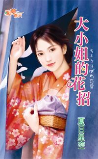掬夢春天0311.大小姐的花招-作者:夏日星空