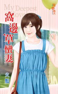 掬夢春天0312.窩邊草蠻妻-作者:火豔