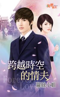 掬夢春天0313.跨越時空的情夫-作者:蘿絲小姐