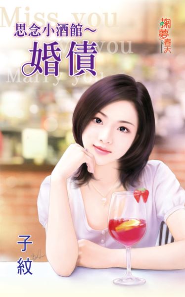 掬夢春天0315.思念小酒館-婚...