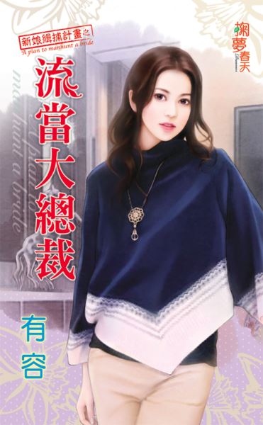 掬夢春天0325.流當大總裁[新娘緝捕計劃之]-作者:有容