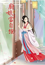 N1504廚娘當自強[4] 全5冊-作者:欣欣向榮