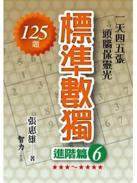 益智趣味.標準數獨[進階篇6]-作者:張惠雄