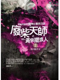 驚悚新樂園11.廢柴天師之黃泉擺渡人[1]陰司懸賞令-作者:笑封子