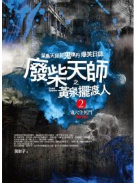 驚悚新樂園12.廢柴天師之黃泉擺渡人[2]鬼穴生死鬥 (完結)-作者:笑封子
