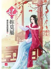 小說house304.妃妳莫屬[4]-作者:尋找失落的愛情