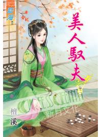 藍海43402.美人馭夫[2]-作者:檀溪
