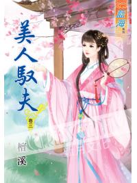 藍海43403.美人馭夫[3]-作者:檀溪