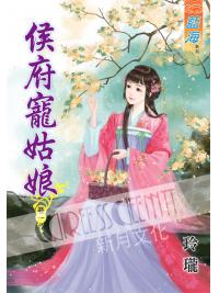 藍海43601.侯府寵姑娘[1] -作者:玲瓏