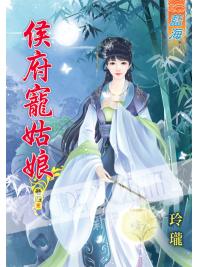 藍海43604.侯府寵姑娘[4] 完-作者:玲瓏