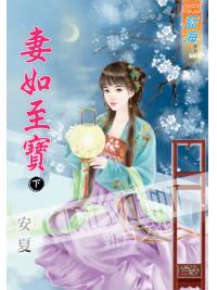 藍海43702.妻如至寶[下] -作者:安夏