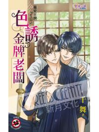 月光之城302.色誘金牌老闆[獵愛王牌partⅡ之]-作者:千舞