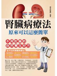 醫學健康館12.腎臟病療法原來可以這麼簡單-作者:謝英彪