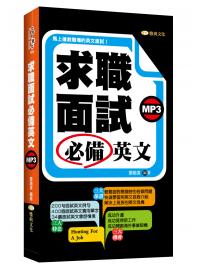 全民學英文46.求職面試必備英文 (附MP3)-作者:張瑜凌 