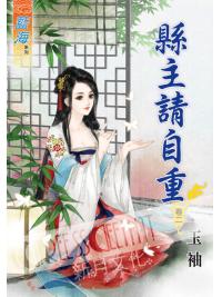 藍海43902.縣主請自重[2]-作者:玉袖