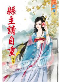 藍海43903.縣主請自重[3] 完-作者:玉袖