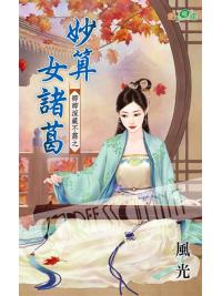 甜檸檬1106.妙算女諸葛[卿卿深藏不露之] 古裝-作者:風光