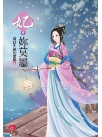 小說house305.妃妳莫屬[5]-作者:尋找失落的愛情