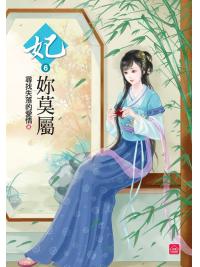 小說house306.妃妳莫屬[6]-作者:尋找失落的愛情