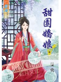 藍海44201.甜園嬌娘[1] 古裝-作者:曼央