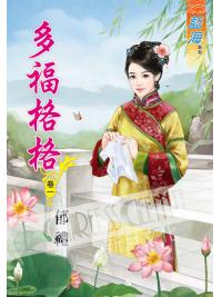 藍海44301.多福格格[1] 古裝-作者:郁禮