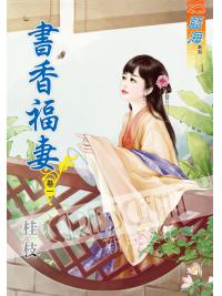 藍海44501.書香福妻[1] -作者:桂枝