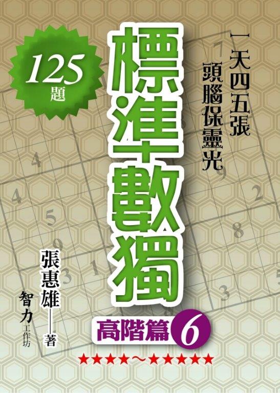 益智趣味.標準數獨[高階篇6]-作者:張惠雄