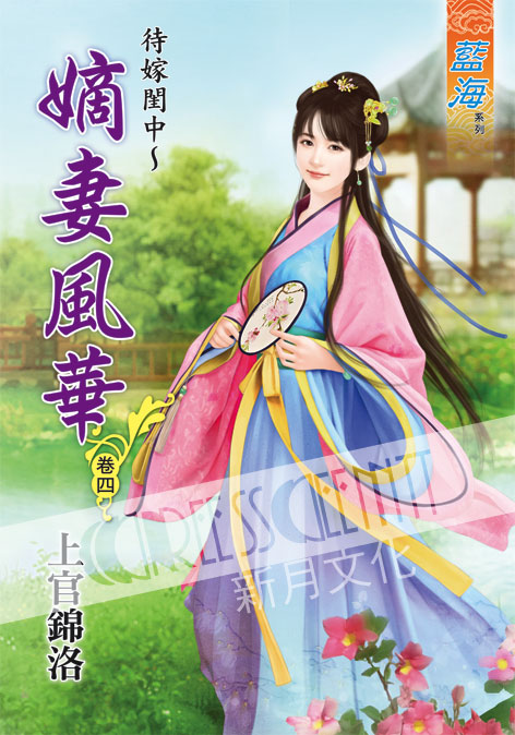 藍海43104.待嫁閨中~嫡女風華[4] -作者:上官錦洛