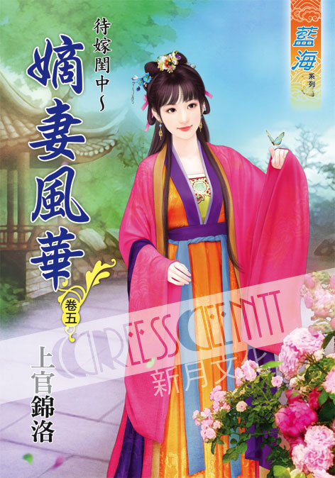 藍海43105.待嫁閨中~嫡女風...