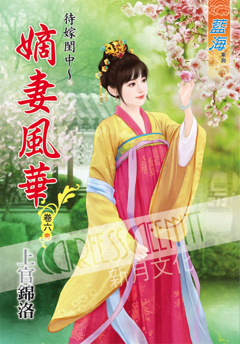 藍海43106.待嫁閨中~嫡女風...