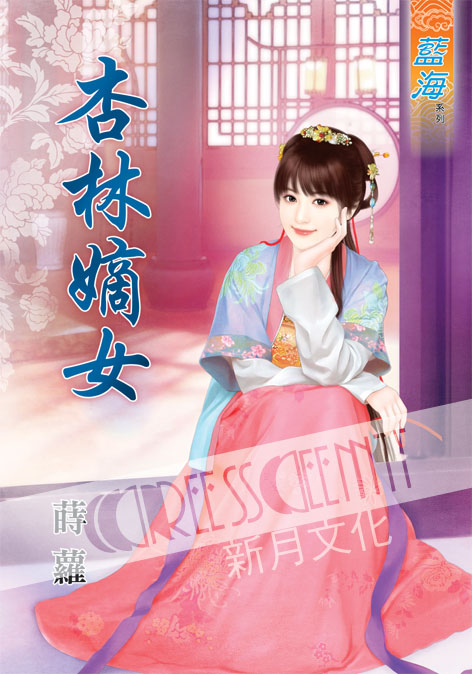 藍海43301.杏林嫡女[全一冊] -作者:蒔蘿