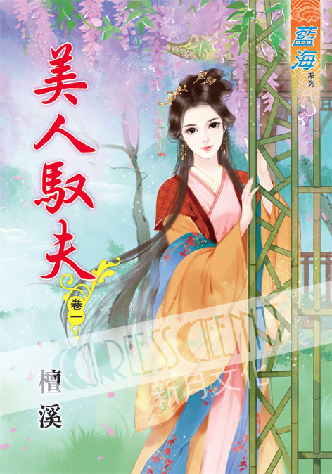 藍海43401.美人馭夫[1] ...