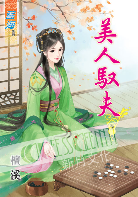 藍海43402.美人馭夫[2]-...