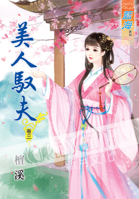 藍海43403.美人馭夫[3]-...