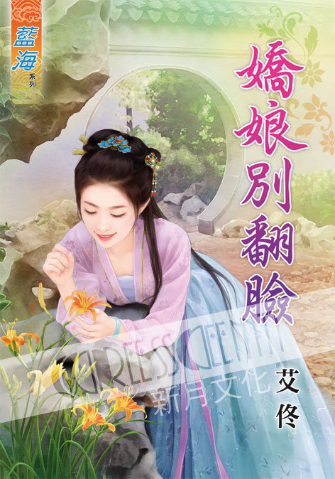 藍海43501.嬌娘別翻臉[全一冊] 古裝-作者:艾佟