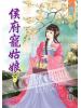 藍海43601.侯府寵姑娘[1] -作者:玲瓏