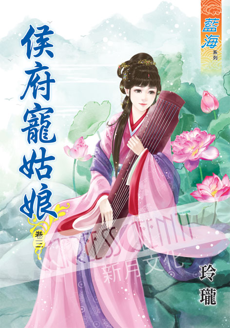 藍海43603.侯府寵姑娘[3]-作者:玲瓏