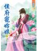 藍海43603.侯府寵姑娘[3]-作者:玲瓏
