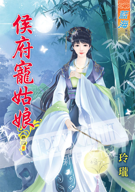 藍海43604.侯府寵姑娘[4]...