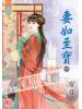 藍海43701.妻如至寶[上] 古裝-作者:安夏