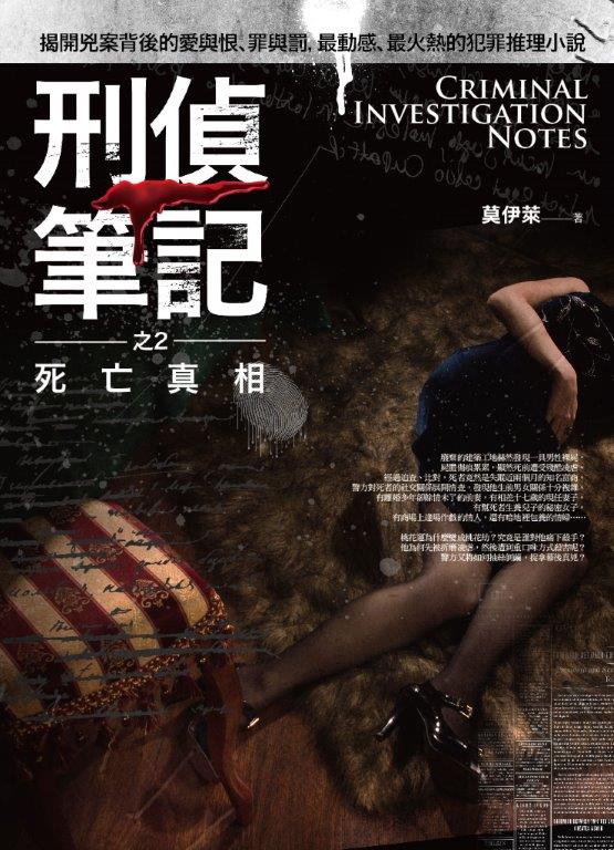文學新樂園501.刑偵筆記[2]死亡真相-作者:莫伊萊